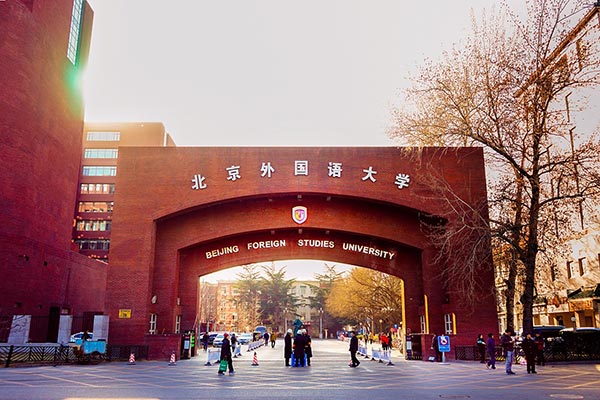 北京外國語大學(xué)